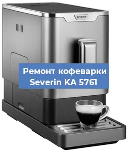 Декальцинация   кофемашины Severin KA 5761 в Красноярске